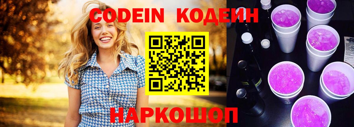 Калач-на-Дону  Кодеиновый сироп Lean Purple Drank  Вход с VPN 